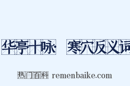 华亭十咏·寒穴反义词是什么意思的图片